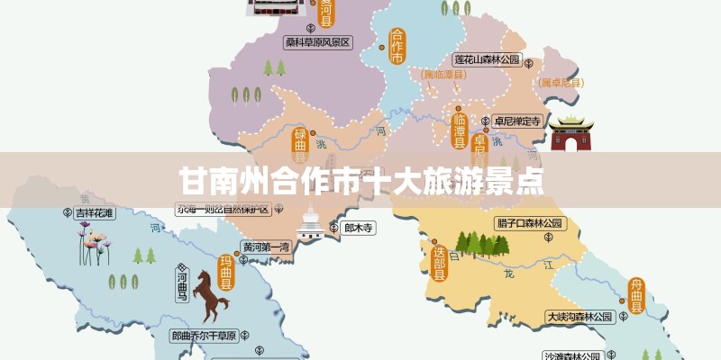 甘南州合作市十大旅游景点