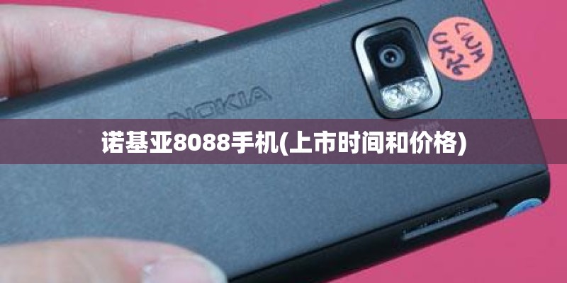 诺基亚8088手机(上市时间和价格)