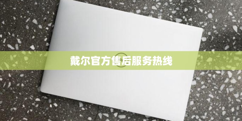 戴尔官方售后服务热线