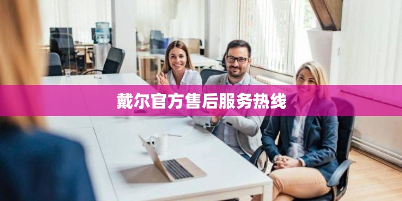 戴尔官方售后服务热线
