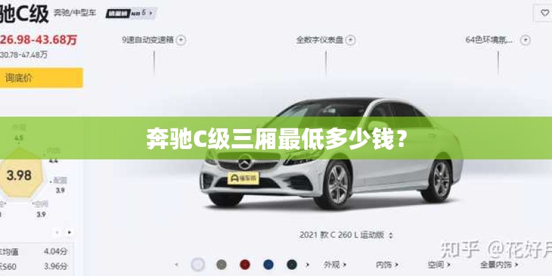 奔驰C级三厢最低多少钱？