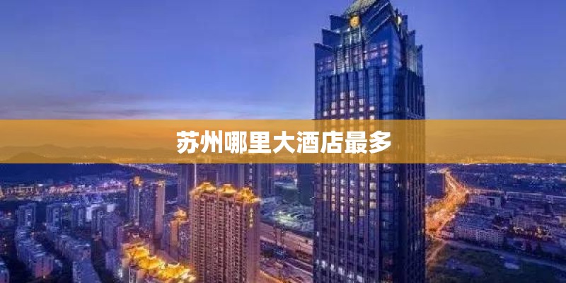 苏州哪里大酒店最多