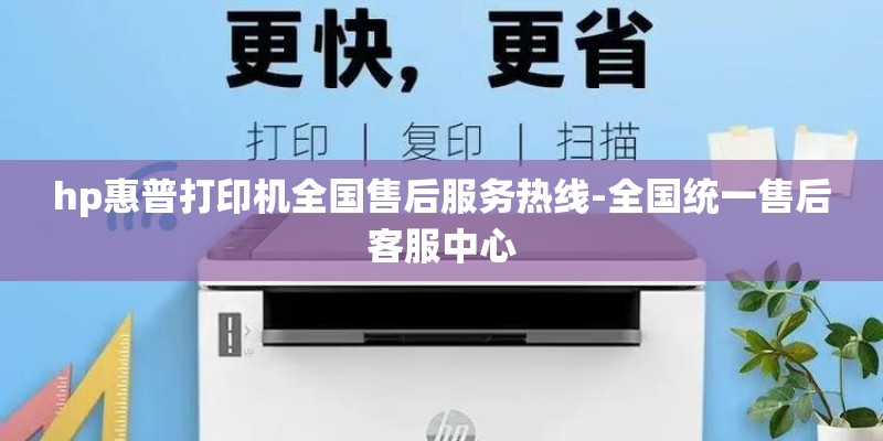 hp惠普打印机全国售后服务热线-全国统一售后客服中心 hp惠普打印机全国售后服务热线-全国统一售后客服中心