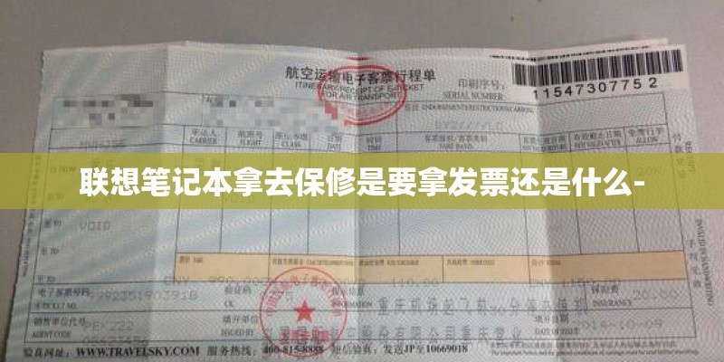 联想笔记本拿去保修是要拿发票还是什么-
