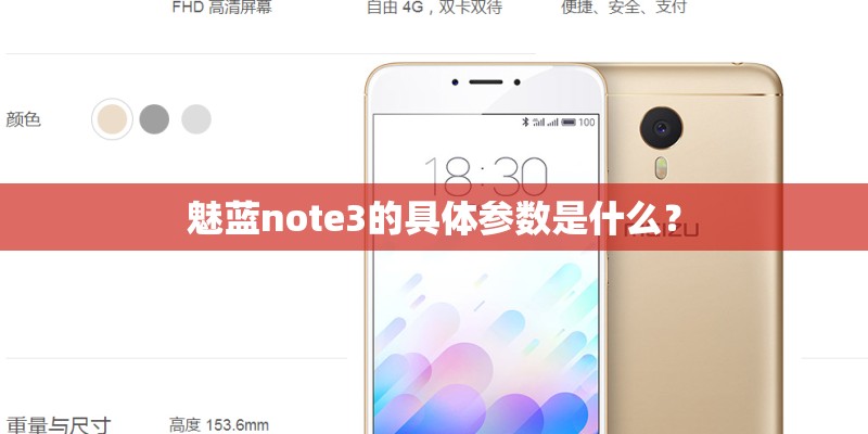 魅蓝note3的具体参数是什么？