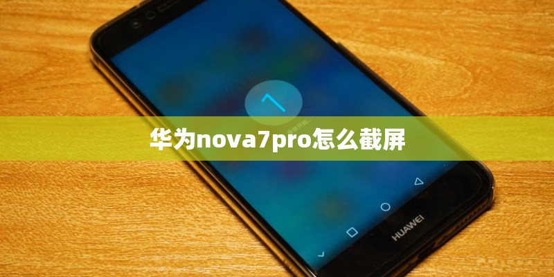 华为nova7pro怎么截屏