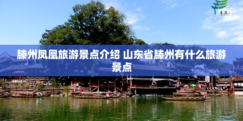 滕州凤凰旅游景点介绍 山东省滕州有什么旅游景点