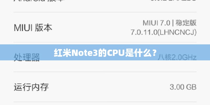 红米Note3的CPU是什么？