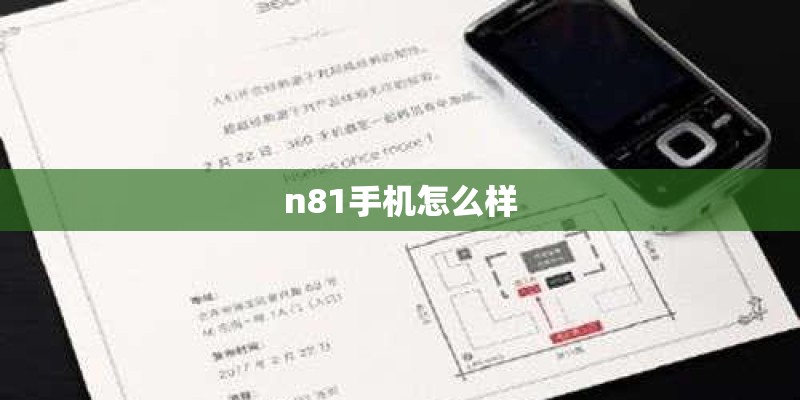 n81手机怎么样