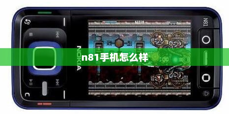 n81手机怎么样