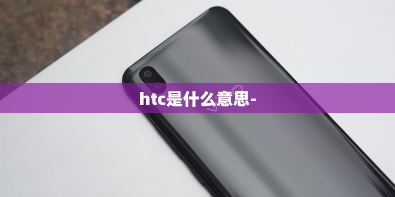 htc是什么意思-