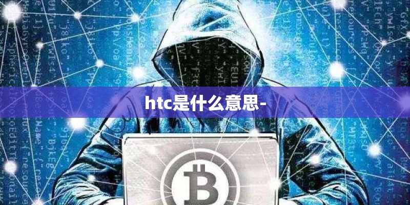 htc是什么意思-