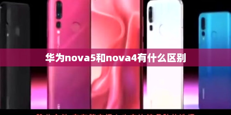 华为nova5和nova4有什么区别