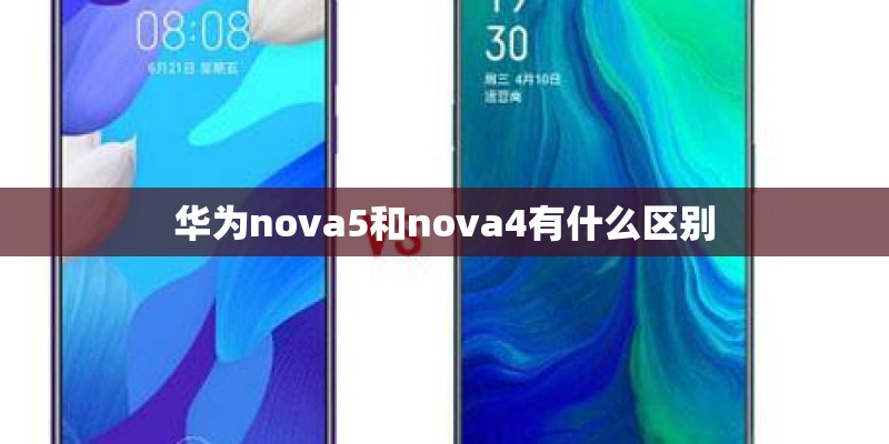 华为nova5和nova4有什么区别