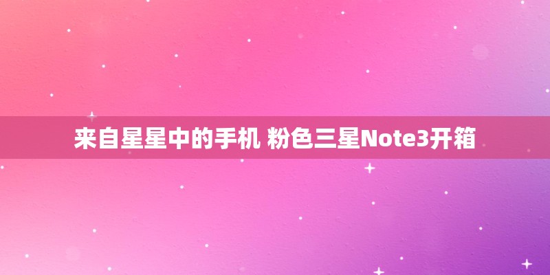 华为Mate7怎么样 华为Mate7怎么样