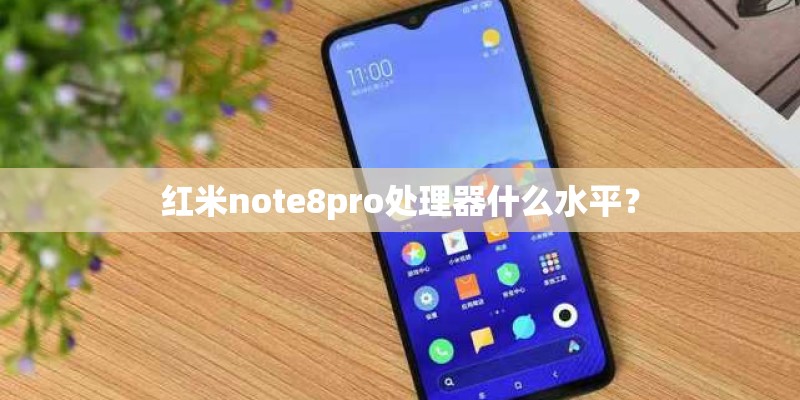红米note8pro处理器什么水平？