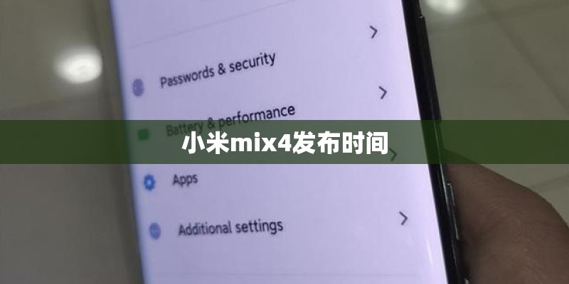 小米mix4发布时间