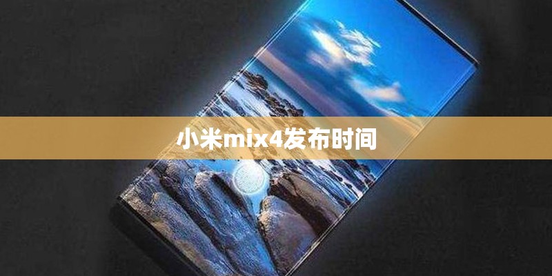 小米mix4发布时间