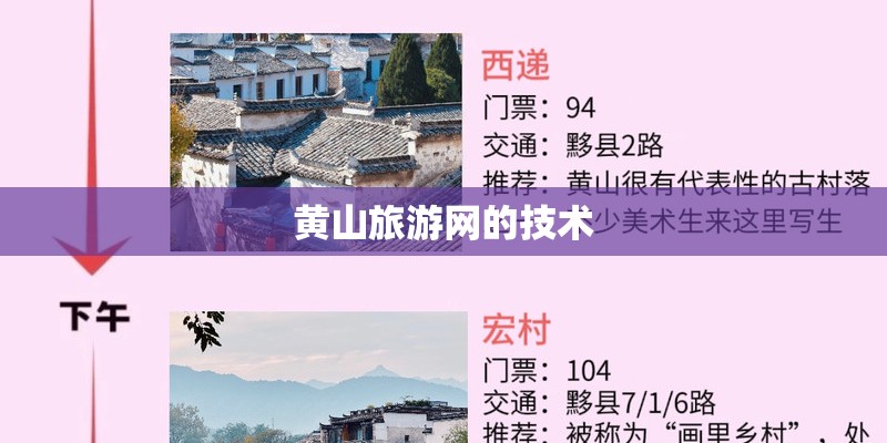黄山旅游网的技术