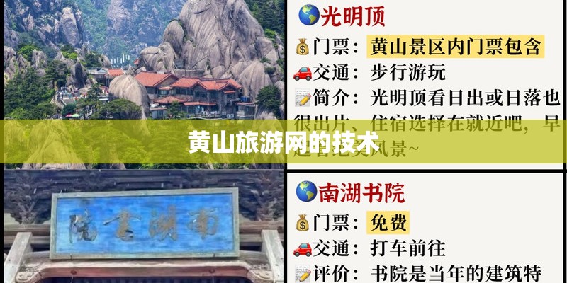 黄山旅游网的技术