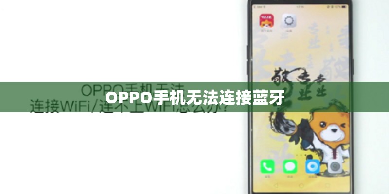 OPPO手机无法连接蓝牙