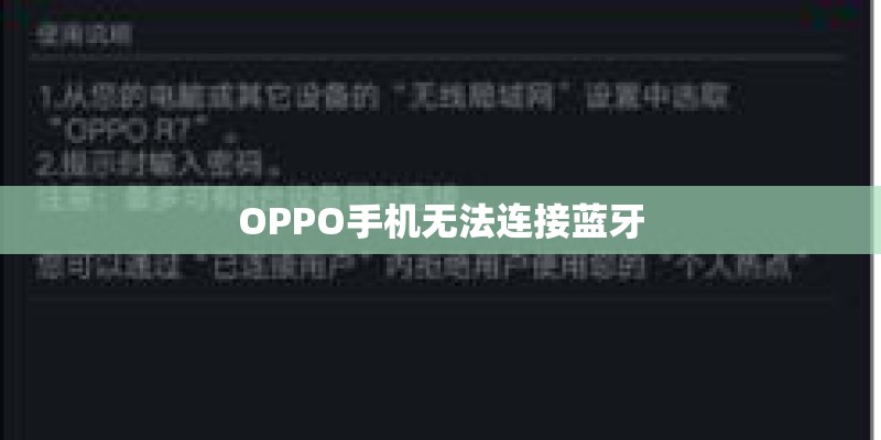 OPPO手机无法连接蓝牙 OPPO手机无法连接蓝牙