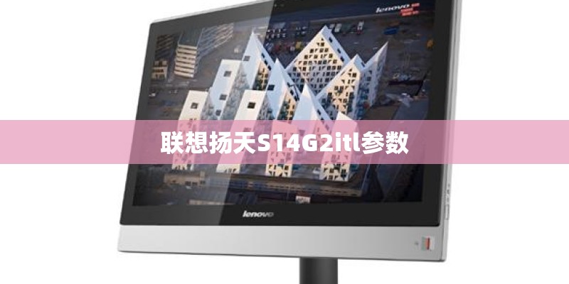 联想扬天S14G2itl参数