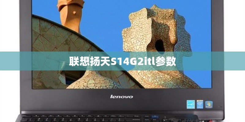 联想扬天S14G2itl参数