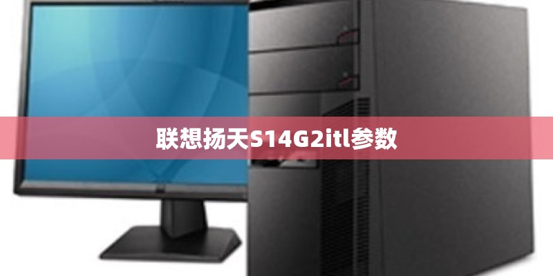 联想扬天S14G2itl参数
