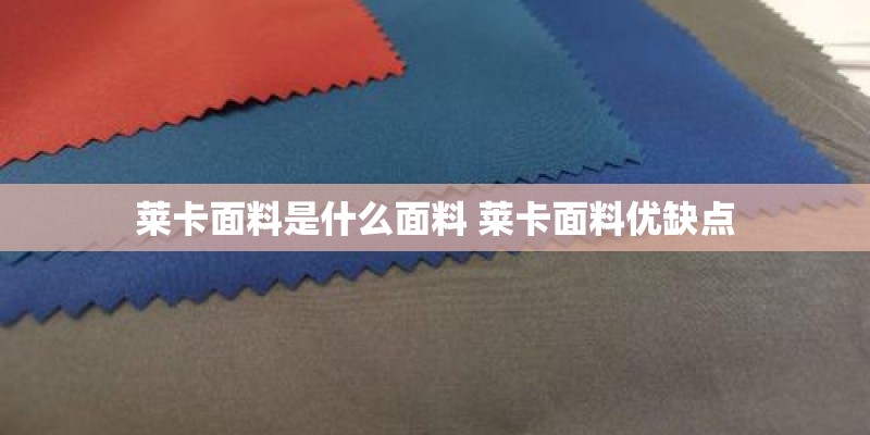 莱卡面料是什么面料 莱卡面料优缺点