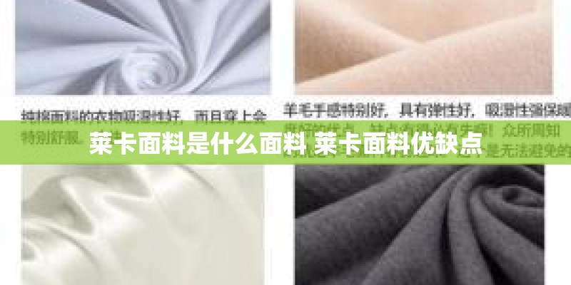 莱卡面料是什么面料 莱卡面料优缺点