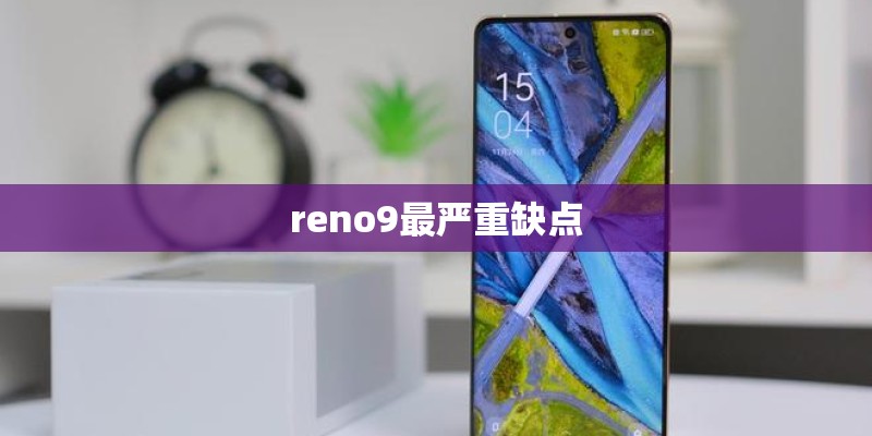 reno9最严重缺点