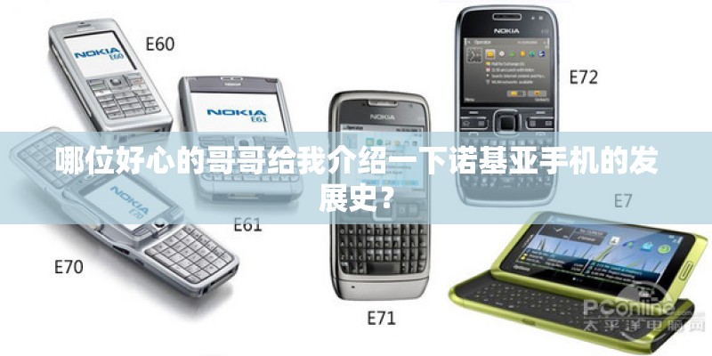 哪位好心的哥哥给我介绍一下诺基亚手机的发展史？