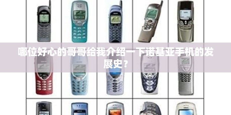 哪位好心的哥哥给我介绍一下诺基亚手机的发展史？