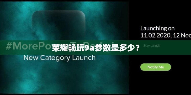荣耀畅玩9a参数是多少？
