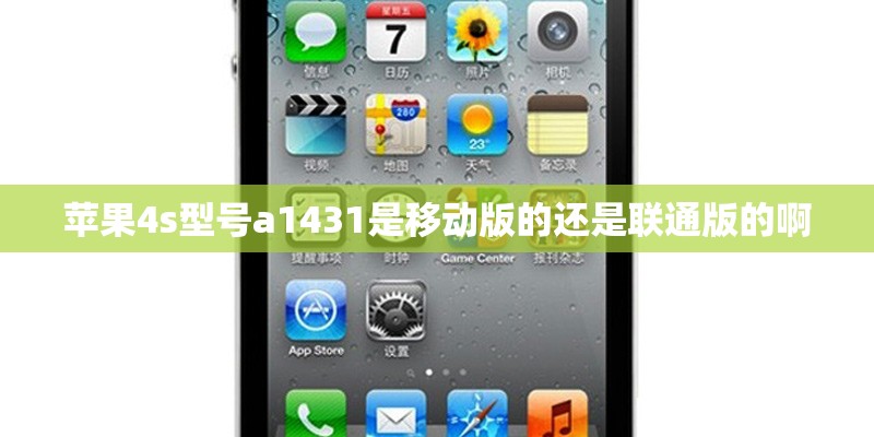 苹果4s型号a1431是移动版的还是联通版的啊