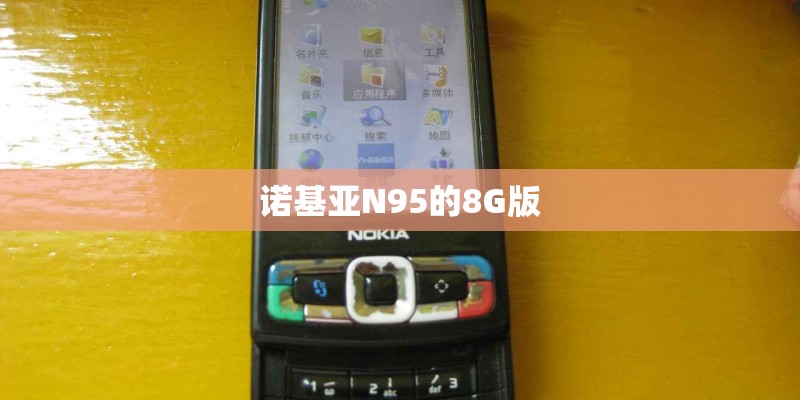 诺基亚N95的8G版