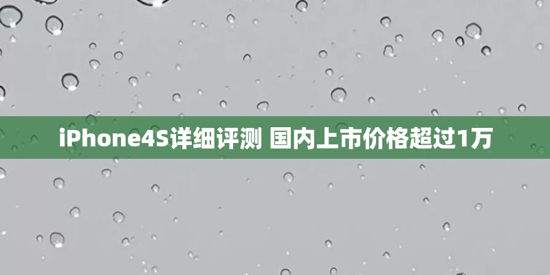 iPhone4S详细评测 国内上市价格超过1万