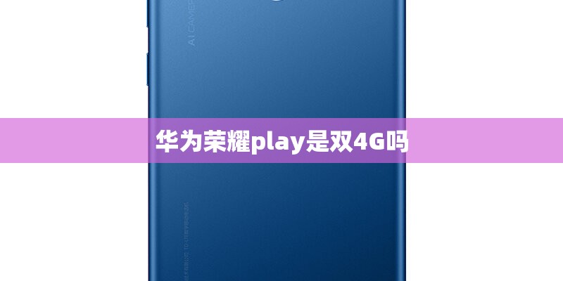 华为荣耀play是双4G吗