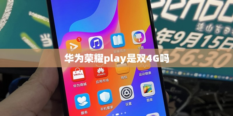 华为荣耀play是双4G吗 华为荣耀play是双4G吗