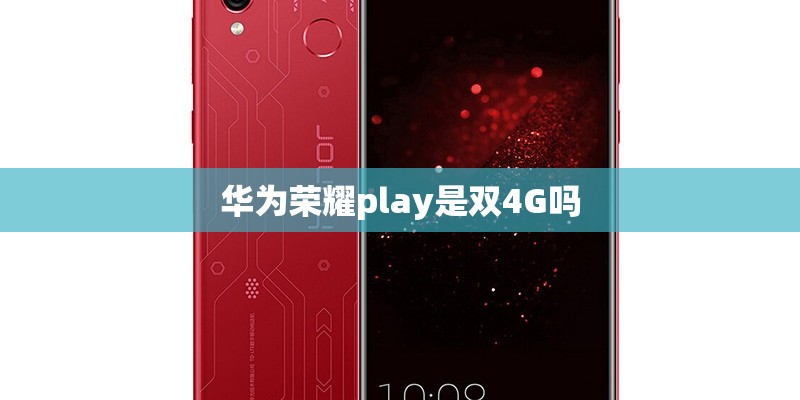 华为荣耀play是双4G吗 华为荣耀play是双4G吗