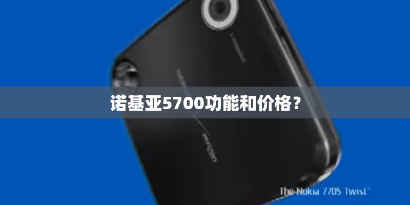 诺基亚5700功能和价格？