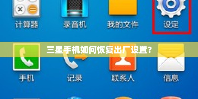三星手机如何恢复出厂设置？