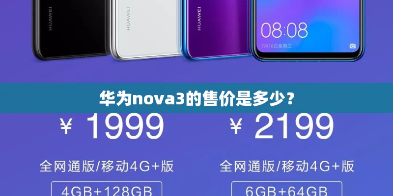华为nova3的售价是多少? 华为nova3的售价是多少?