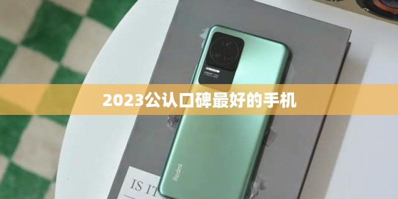 2023公认口碑最好的手机