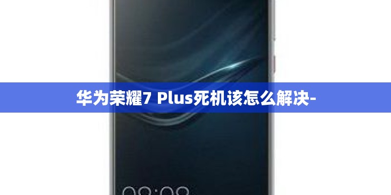 华为荣耀7 Plus死机该怎么解决-