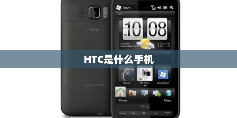 HTC是什么手机