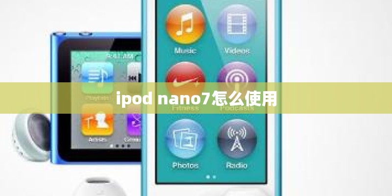 ipod nano7怎么使用