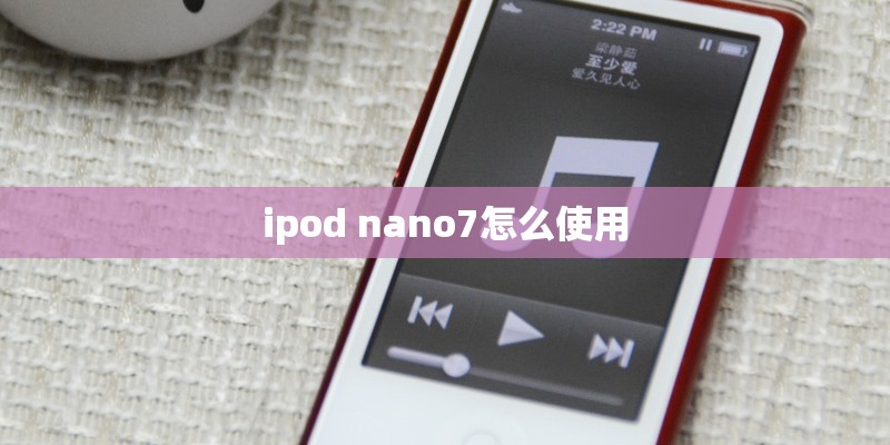ipod nano7怎么使用