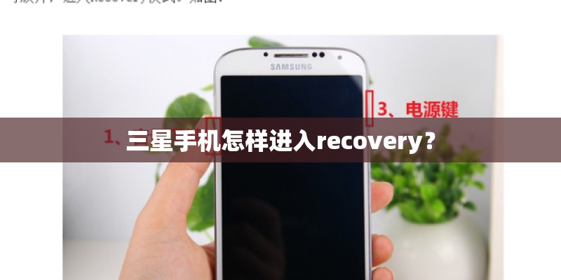 三星手机怎样进入recovery？